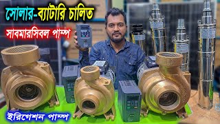 সোলার চালিত ইরিগেশন পানির পাম্প // ব্যাটারি সোলার চালিত সাবমারসিবল পানির পাম্প // Solar/Battery Pump