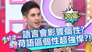 語言影響個性？不同語區辦事效率超很大？南非荷語區人人強悍超失控？【2分之一強】20190808 part3/4 EP1133 肯納 蔡博文