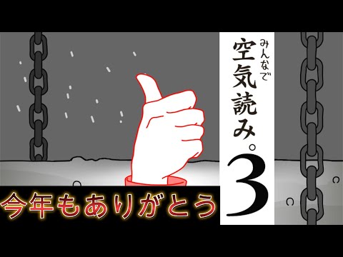 年末くらい空気読むか。【空気読み。３】