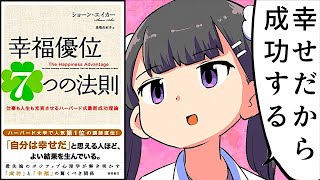【要約】幸福優位７つの法則　仕事も人生も充実させるハーバード式最新成功理論【ショーン・エイカー】
