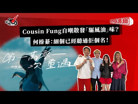 Cousin Fung自嘲散發「驅風油」味？何榛綦：細個已經聽過佢個名！｜《叱咤樂壇》