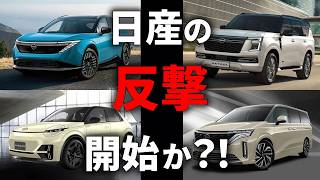 [Nissan's revival] A new car rush is on the horizon