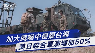加大威嚇中侵擾台海 美日聯合軍演增加50%｜TVBS新聞