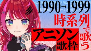 【歌枠】懐かしすぎ注意⚠️90年代アニソンを1年ずつ”時系列で”全力歌唱！！【#宙月ティラ #Vsinger #karaoke】