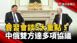 普習會談5大重點！中俄雙方達多項協議｜#寰宇新聞 @globalnewstw