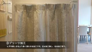 1分でわかるカーテン！　1.5倍ヒダ・2倍ヒダ比較、プリーツ加工あり・なし比較　ＡフックＢフック比較　岡崎　オーダーカーテン専門店　ディマンシェ