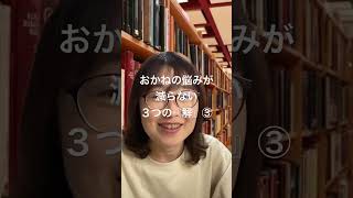 東京都　★オンライン相談100％★お金の無駄遣いを減らしたい/お金を自然と育てたい/やさしさナンバーワンお財布周りのアドバイザー /【公式】@betterlife-ch　#shorts