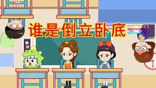 童话王国谁是倒立卧底 |童話故事|故事|中文童話| Chinese Fairy Tales |白小雪白小貝|豬豬俠|小豬佩奇|汪汪隊立大功|海綿寶寶|海底小縱隊|天線寶寶|愛冒險的朵拉
