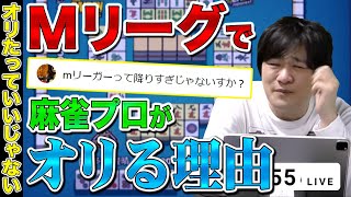 【Mリーグ雑談】プロはすぐオリると感じる人達へメッセージ【多井隆晴】