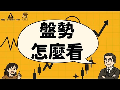 股你什麼事EP05_盤勢該怎麼看？｜💰股市的合理價位在哪？｜聯發科走弱背