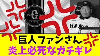 巨人ファンさん、炎上必死なガチギレ・・・【なんJなんG】【2ch5ch】