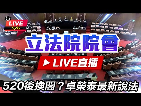 【直播完整版】94要客訴之立院風雲 520後換閣？卓榮泰最新說法 (下)