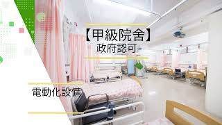 先天道安老院簡介- 沙田慈善非牟利護理安老院 - 甲級院舍　院舍券 NGO