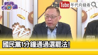 精彩片段》范世平：#國民黨 在開民主倒車...【年代向錢看】2024.12.16@ChenTalkShow
