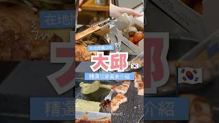 12家 #韓國 大邱必吃美食！快存起來下次去吃😋😋