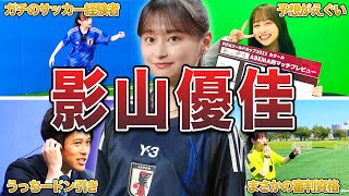 【ガチ】影山優佳のサッカーオタク面白エピソード50連発