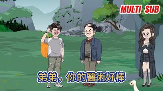 都市动画 | 《弟弟，你的醫術好棒》農村超級屌絲意外得到仙人傳承，從此人生發生了翻天覆地的變化，登上人生巔峰！#糖寶動畫