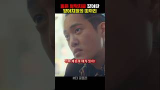 동은 쁘락치로 갈아탄 양아치들의 따까리