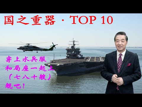 张召忠145:穿上水兵服和局座一起上七八十艘舰吧!黑海舰走苏伊士运河怎么海上补给.如何继承英国传统的?