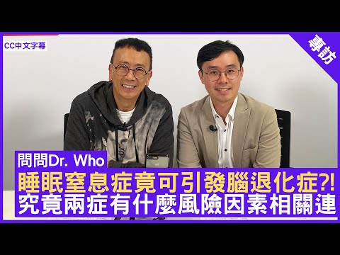 睡眠窒息症竟可引發腦退化症?! 究竟兩症有什麼風險因素相關連 #汪嘉佑醫生 精神科專科 - 鄭丹瑞《健康旦》