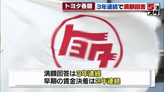 【トヨタ】春闘で3年連続の満額回答「労使の率直な話し合いが進むこと願う」と次期社長　 (2023年2月22日)