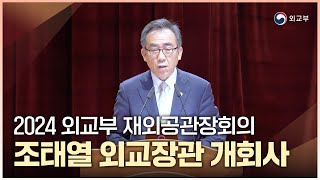 2024년 재외공관장회의 현장스케치 (조태열 외교부 장관 개회사)