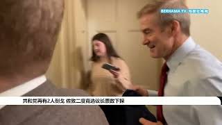 20231019 共和党再有2人倒戈 佐敦二度竞选议长票数下探
