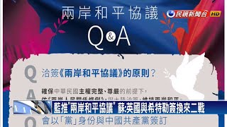 藍推「兩岸和平協議」 蘇：英國與希特勒簽換來二戰－民視新聞