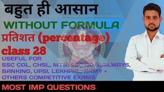 percentage(प्रतिशत)class28 #byvijaysir,PET,SSC,CGL,CHSL,MTS,GD,CPO,UPSI,ARMY,RAILWAYS,BANKING,
