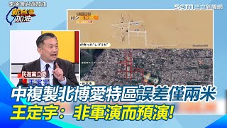 中共2027年真要攻台？日媒驚揭內蒙古複製台北博愛特區「只誤差2M」連北一女都有！王定宇爆中國現在對台「叫做rehearsal」 揭跟軍演差異：已經要打了！│94看新聞
