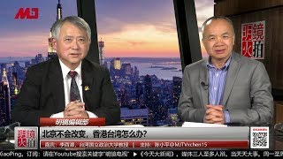 明镜编辑部 | 北京不会改变，台湾香港怎么办？（李酉潭 陈小平：20191124 第484期）