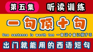 1000句第五集西班牙语初学材料| 日常交流与实用表达|学地道西语|📘 精选常用短语#西班牙语基础 #常用西班牙语短语 #西班牙语学习 #基础西班牙语词汇 #实用西班牙语表达 #零基础学西班牙语