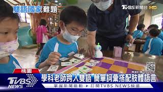 「學科專業vs.英文流利」孰輕孰重?雙語國家政策盲點多 | 十點不一樣 20210522