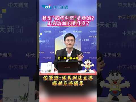 轉型"戰鬥內閣"是臆測? 未來改組只是作秀? 侯漢廷:派系利益主導曝賴系將獨尊 #shorts