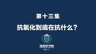 【涨知识学院】营养系第13课 抗氧化到底在抗什么？ #抗氧化 #营养学
