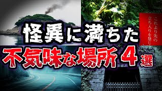 【ゆっくり解説】気軽に足を運んではいけない!! 霊能力者が脅える 日本に実在する不気味な場所４選