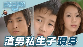 【愛情魔髮師】名模帶孩子認父親渣男卻射後不理！｜精華