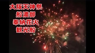 大阪天神祭〜船渡御〜奉納花火〜観光船