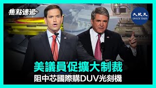 【焦點速遞】中芯國際是中國最大製造商。荷蘭阿斯麥公司不久前宣布繼續向中芯出售DUV光刻機至2021年。美議員們希望拜登政府勸說荷蘭政府阻止阿斯麥將DUV光刻機出售中芯| #香港大紀元新唐人聯合新聞頻道