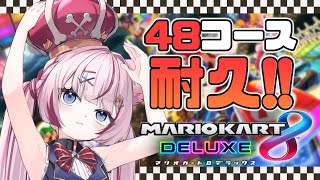 【マリオカート8DX】48コース走るまで終われない⁉️【海汐もるふ/Varium】