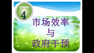 高中经济学-上册-第四章--市场效率与政府干预-课本选择题 讨论 (2021 Version)