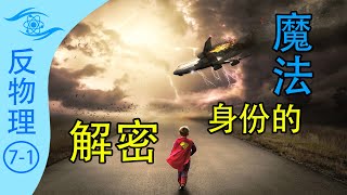 【硬核意识科普】身份认同探索之旅：从意识到人格，从行为中寻找 '我' 的真实面貌，深入身份的奥秘，挖掘真正的自我，你意识中的 '我' 又是什么？反势能（上）【反物理-头脑篇】07反势能 - 身份认同
