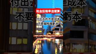 租金投報率這樣算 不要再算錯 #泰瑞果理財知識+ #房東 #投報率