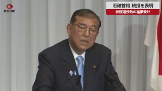 [Breaking News] Prime Minister Ishiba announces his intention to continue in office following the...
