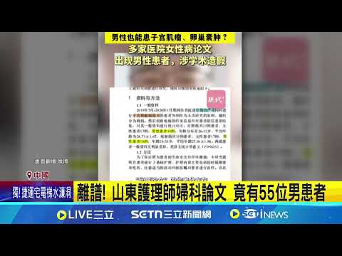 離譜! 子宮肌瘤竟有男患者 中荒謬論文引熱議 中國醫界學術崩壞│記者 柯雅涵｜國際關鍵字20250506│三立iNEWS