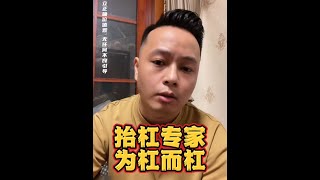 纯杠战士，为杠而杠！自己逻辑漏洞浑然不知，还杠的起劲，还自以为很聪明！#净化车圈 #直播间录屏分享 #说车聊车