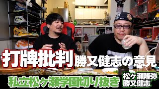 打牌批判について勝又健志に意見聞いてみた #松ヶ瀬隆弥 #勝又健志 #松ヶ瀬食堂 #私立松ヶ瀬学園