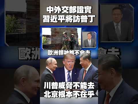 中外交部證實「習近平訪俄羅斯」 出席勝利日慶祝活動｜川普威脅「不能去」 北京根本不在乎 #獨家觀點 #寰宇全視界 @globalnewstw