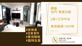 屯門｜豫豐花園｜精選實用2房荀盤｜竉物友善