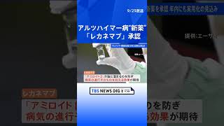 アルツハイマー病の新薬「レカネマブ」を承認　“国内初”の薬　厚生労働省｜TBS NEWS DIG #shorts